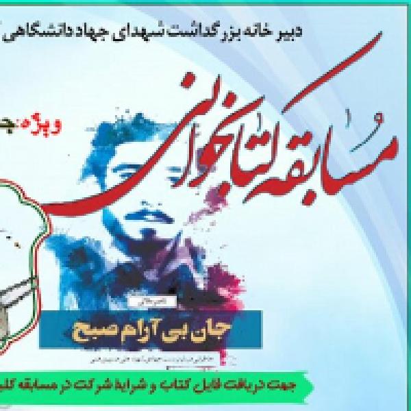 مسابقه کتابخوانی ویژه جهادگران دانشگاهی کشور مسابقه کتابخوانی ویژه جهادگران دانشگاهی کشور
