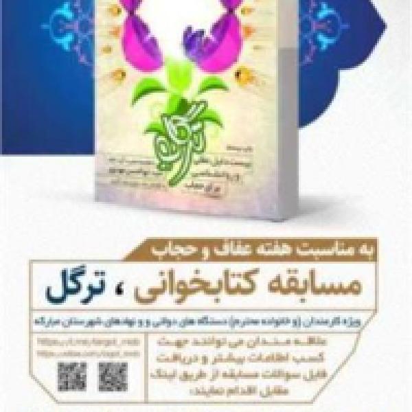 مسابقه کتابخوانی ترگل در شهرستان مبارکه
