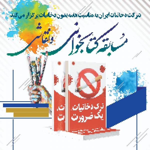 مسابقه کتابخوانی و نقاشی شرکت دخانیات ایران