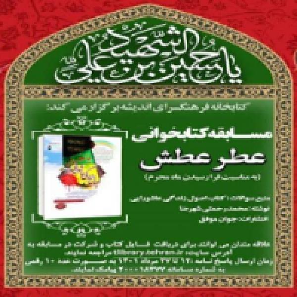 مسابقه کتابخوانی عطر عطش با محوریت کتاب اصول زندگی عاشورایی مسابقه کتابخوانی عطر عطش با محوریت کتاب اصول زندگی عاشورایی