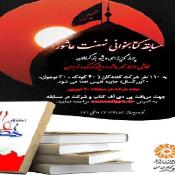 مسابقه کتابخوانی ویژه نهضت عاشورا با محوریت کتاب تحقیقی در نهضت عاشورا تحریف‌ها شبهه‌ها