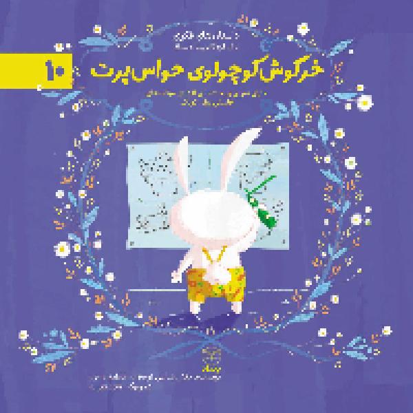 معرفی کتاب خرگوش کوچولوی حواس پرت معرفی کتاب خرگوش کوچولوی حواس پرت