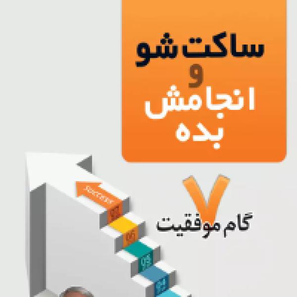 معرفی کتاب فقط ساکت شو و انجامش بده معرفی کتاب فقط ساکت شو و انجامش بده