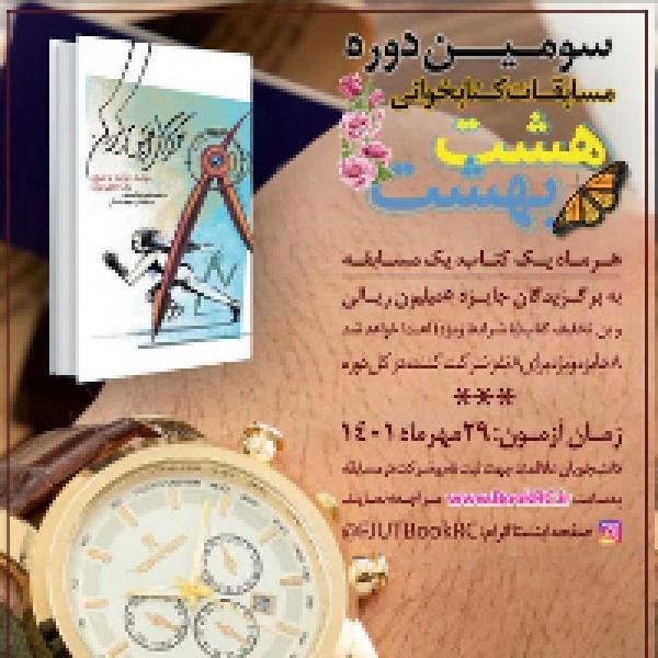 چهارمین عنوان کتاب مسابقه مجازی کتابخوانی هشت بهشت
