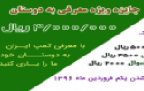 مسابقه ویژه معرفی کمپ ایران به دوستان مسابقه ویژه معرفی کمپ ایران به دوستان