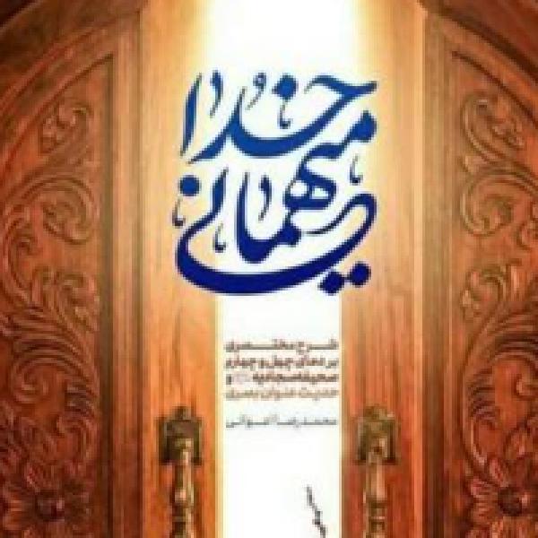 مسابقه کتابخوانی مهمانی خدا