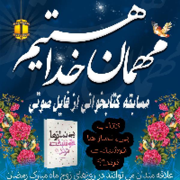  مسابقه کتابخوانی از فایل صوتی کتاب  بی نمازها خوشبخت ترند!؟