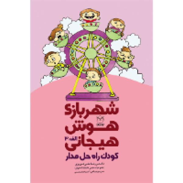 شهربازی هوش هیجانی: کودک راهحلمدار شهربازی هوش هیجانی: کودک راهحلمدار