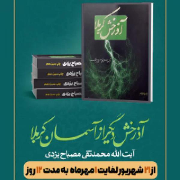 مسابقه کتابخوانی آذرخشی دیگر از آسمان کربلا مسابقه کتابخوانی آذرخشی دیگر از آسمان کربلا