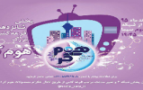 زمان شانزدهمين دوره مراسم قرعه کشي هوم کر اعلام شد