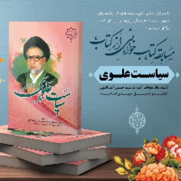 مسابقه سراسری کتابخوانی سیاست علوی در جهرم