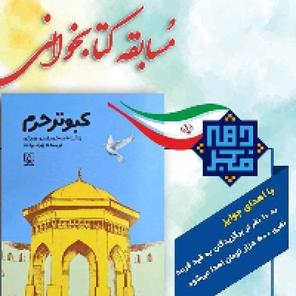 مسابقه کتابخوانی کبوتر حرم مسابقه کتابخوانی کبوتر حرم