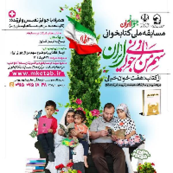 مسابقه ملی کتابخوانی سهم من از جوانی ایران مسابقه ملی کتابخوانی سهم من از جوانی ایران