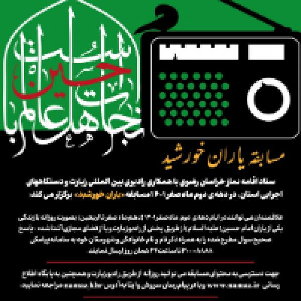 مسابقه رادیویی یاران خورشید