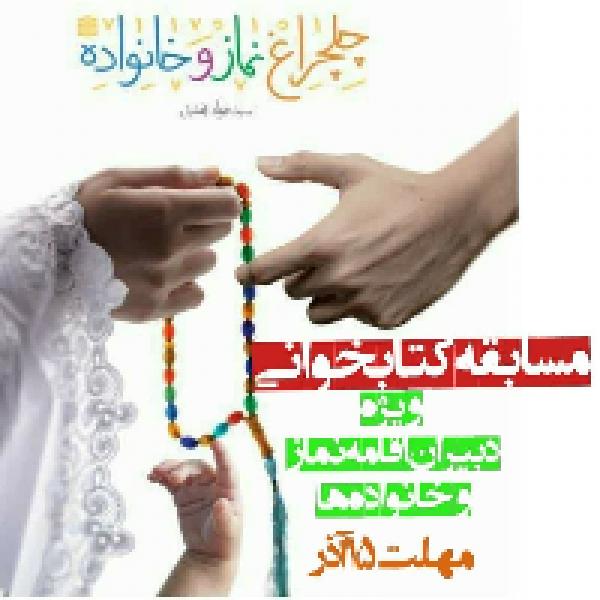 مسابقه کتابخوانی چلچراغ نماز و خانواده مسابقه کتابخوانی چلچراغ نماز و خانواده