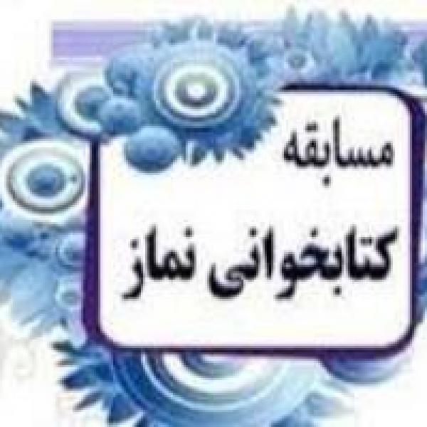 مسابقه کتابخوانی نماز برگزار میشود مسابقه کتابخوانی نماز برگزار میشود