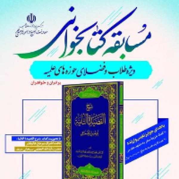 مسابقه کتابخوانی شرح قصیده تائیه دعبل خزاعی مسابقه کتابخوانی شرح قصیده تائیه دعبل خزاعی