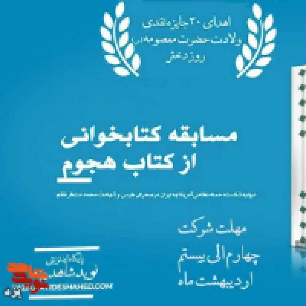 مسابقه کتابخوانی هجوم