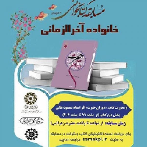 مسابقه کتابخوانی خانواده آخرالزمانی مسابقه کتابخوانی خانواده آخرالزمانی