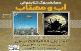 مسابقه کتابخوانی" آب و مهتاب" در همدان برگزار می‌شود