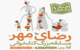 برگزاری مسابقه کتاب‌خوانی «رضای مهر» در کشور/ با کتاب‌خوانی می‌توان کاری برای ظهور انجام داد