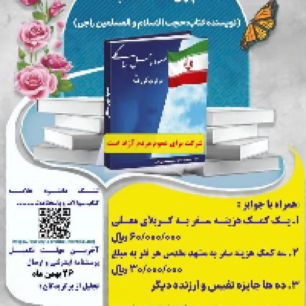 مسابقه کتابخوانی از کتاب صعود چهل ساله انقلاب در استان همدان مسابقه کتابخوانی از کتاب صعود چهل ساله انقلاب در استان همدان