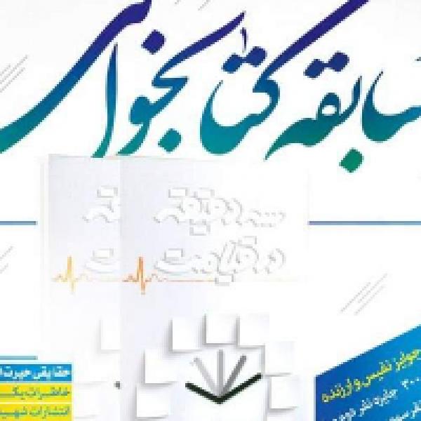 مسابقه کتابخوانی سه دقیقه در قیامت