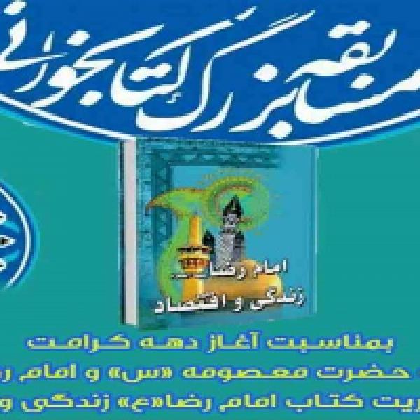 مسابقه کتابخوانی با محوریت کتاب امام رضا(ع) زندگی و اقتصاد