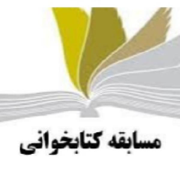 مسابقه کتابخوانی روایت مقدس