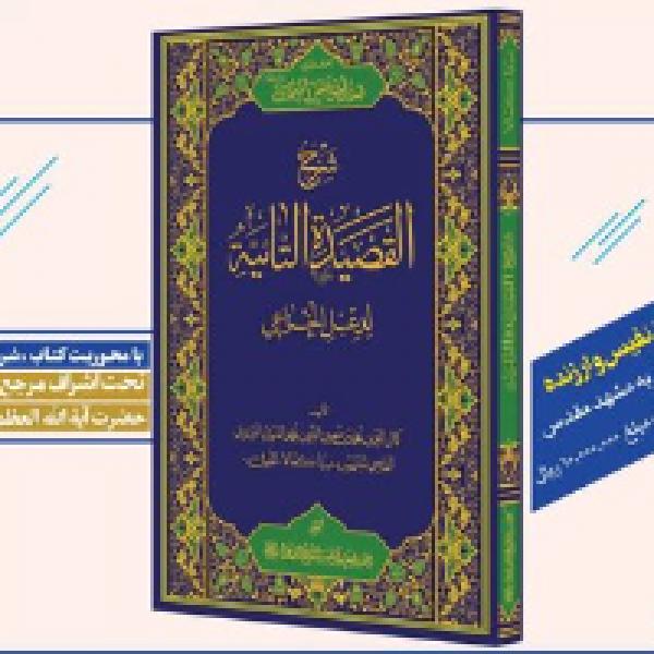 مسابقه کتابخوانی شرح قصیده تائیه 
