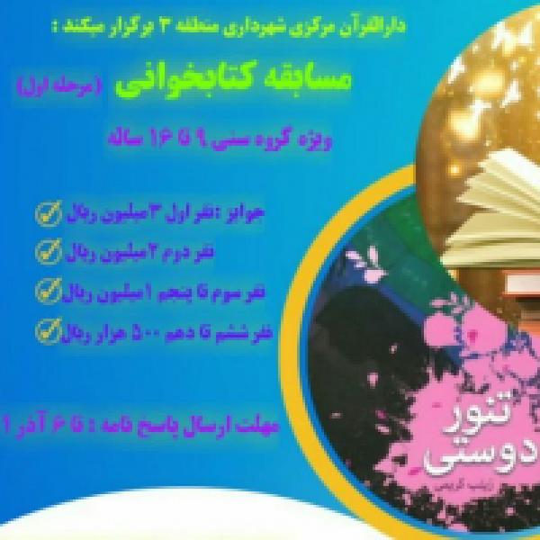 مسابقه کتابخوانی تنور دوستی مسابقه کتابخوانی تنور دوستی