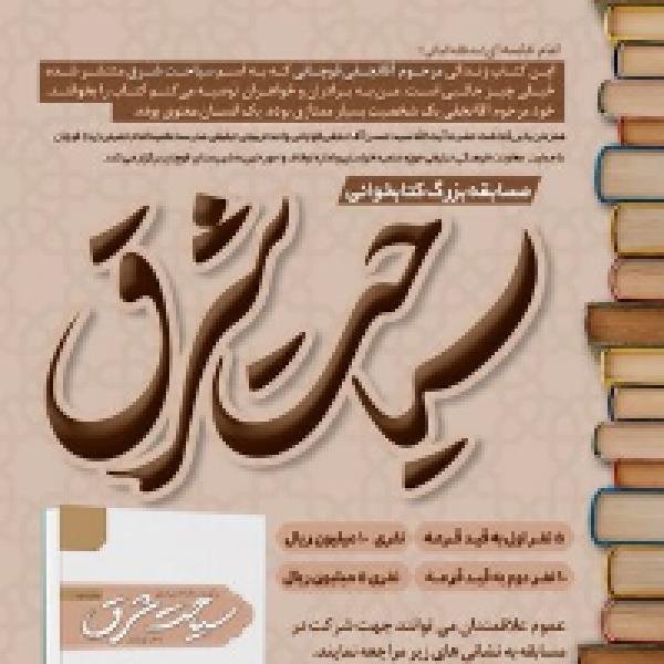 مسابقه بزرگ کتابخوانی سیاحت شرق