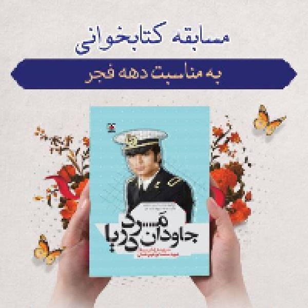 مسابقه کتابخوانی مرد جاودان دریا مسابقه کتابخوانی مرد جاودان دریا