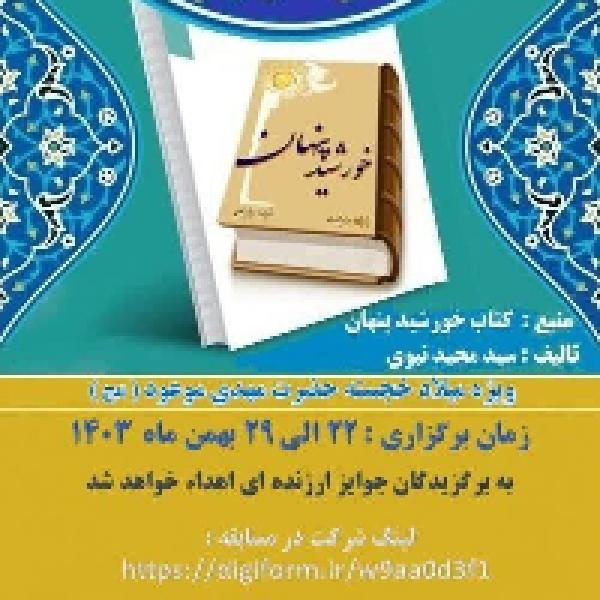 مسابقه بزرگ کتابخوانی خورشید پنهان مسابقه بزرگ کتابخوانی خورشید پنهان