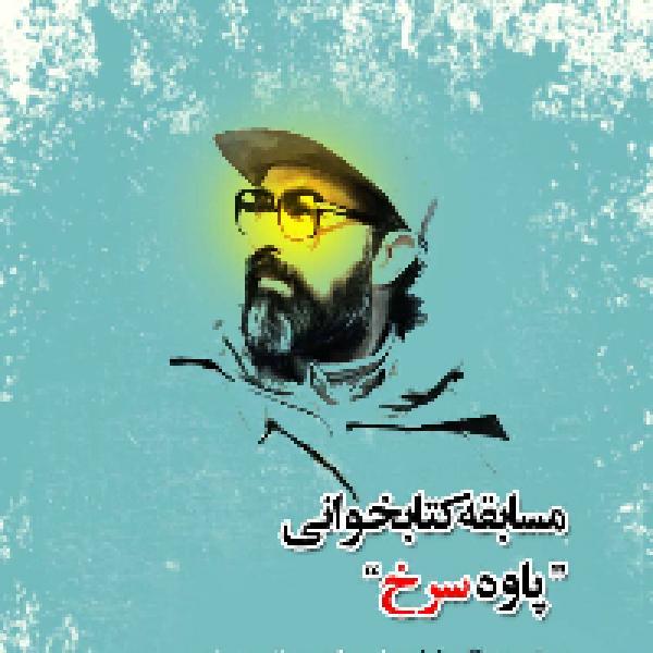 برگزیدگان مسابقه کتابخوانی پاوه سرخ مشخص شدند برگزیدگان مسابقه کتابخوانی پاوه سرخ مشخص شدند