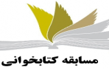 مسابقه بزرگ کتابخوانی بایدها و نبایدها در کرمانشاه مسابقه بزرگ کتابخوانی بایدها و نبایدها در کرمانشاه