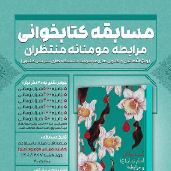 مسابقه کتابخوانی مرابطه مومنانه منتظران مسابقه کتابخوانی مرابطه مومنانه منتظران