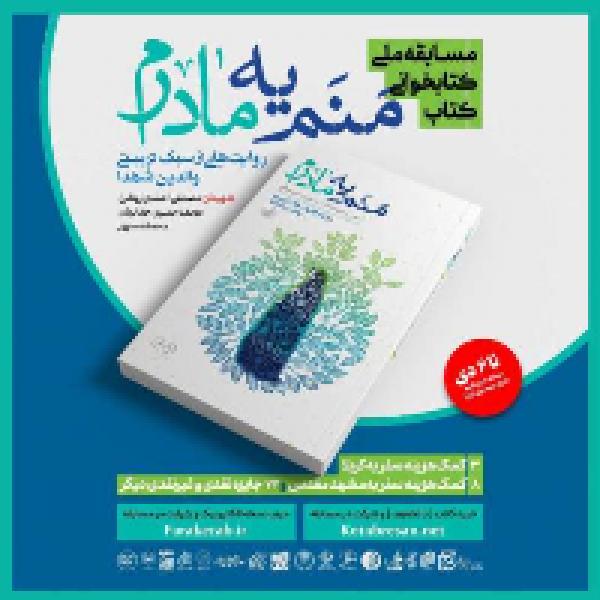 مسابقه بزرگ کتابخوانی از کتاب منم یه مادرم