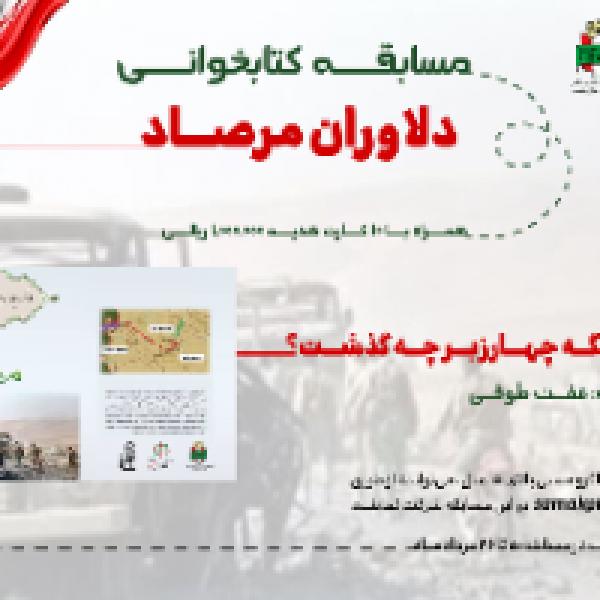 مسابقه کتابخوانی دلاوران مرصاد در خراسان جنوبی مسابقه کتابخوانی دلاوران مرصاد در خراسان جنوبی