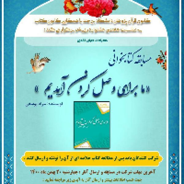 مسابقه کتابخوانی ما برای وصل کردن آمدیم مسابقه کتابخوانی ما برای وصل کردن آمدیم