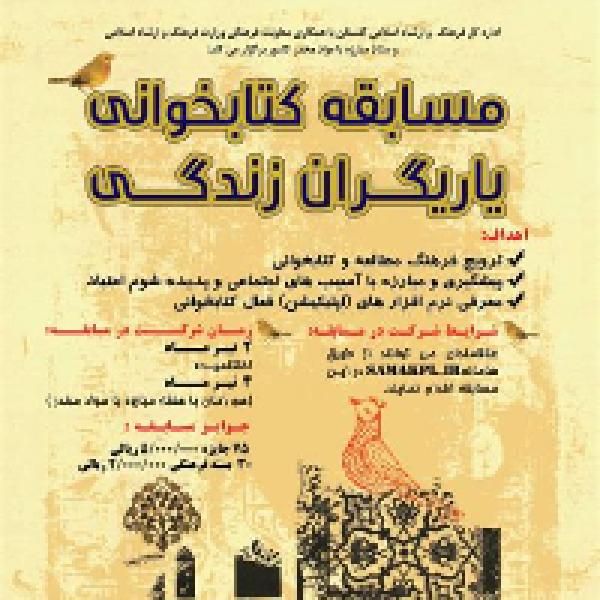 مسابقه کتابخوانی یاریگران زندگی مسابقه کتابخوانی یاریگران زندگی