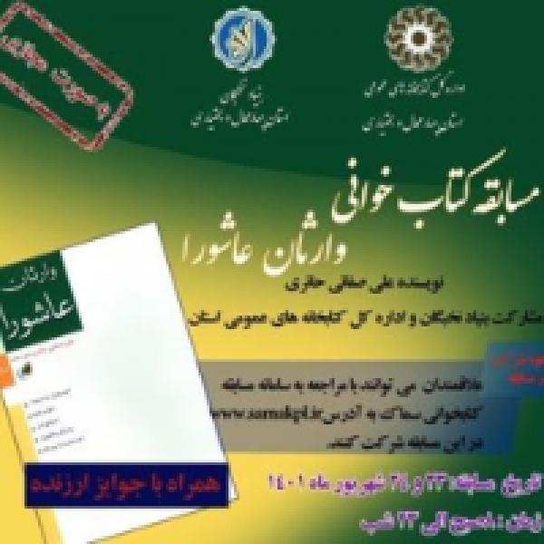 مسابقه کتابخوانی با محوریت کتاب وارثان عاشورا مسابقه کتابخوانی با محوریت کتاب وارثان عاشورا