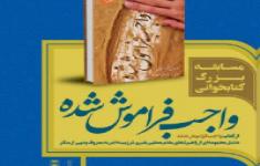 مسابقه کتابخوانی واجب فراموش شده