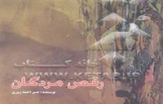 مسابقه کتابخوانی رقص مردگان