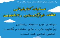 مسابقه کتابخوانی هفته خوابگاه‌های دانشجویی سال 1398