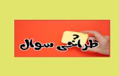 مسابقه دانش افزایی روش های طراحی سؤال مسابقه دانش افزایی روش های طراحی سؤال