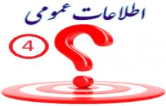 مسابقه اطلاعات عمومی4 مسابقه اطلاعات عمومی4