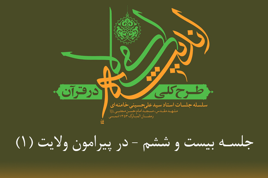 طرح کلی اندیشه اسلامی در قرآن - در پیرامون ولایت1