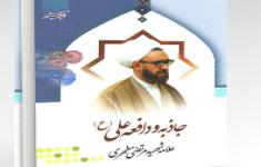 مسابقه کتابخوانی جاذبه و دافعه امام علی مسابقه کتابخوانی جاذبه و دافعه امام علی
