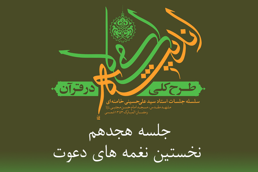 طرح کلی اندیشه اسلامی در قرآن - نخستین نغمه های دعوت